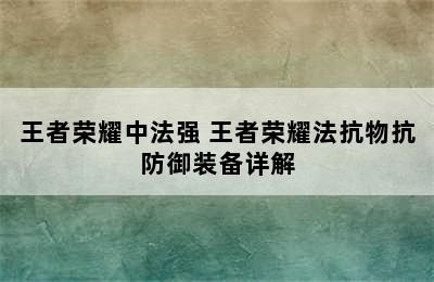 王者荣耀中法强 王者荣耀法抗物抗防御装备详解